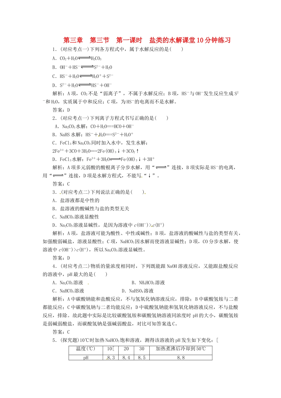 高中化学 第三章 第三节 第一课时 盐类的水解课堂10分钟练习 新人教版选修4_第1页