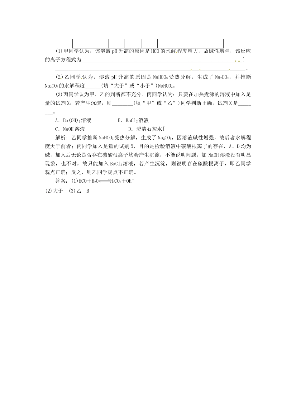 高中化学 第三章 第三节 第一课时 盐类的水解课堂10分钟练习 新人教版选修4_第2页
