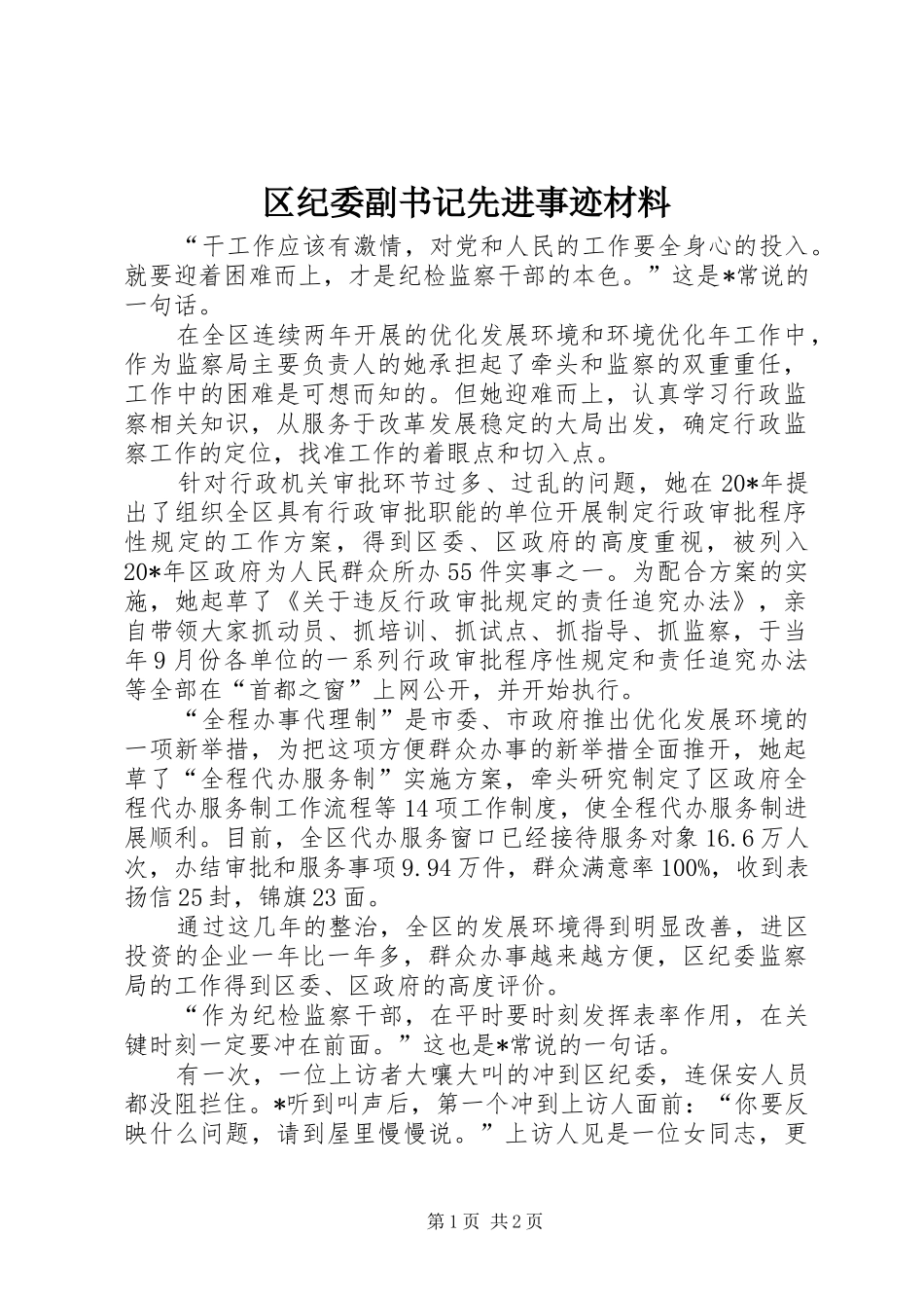 2024年区纪委副书记先进事迹材料_第1页