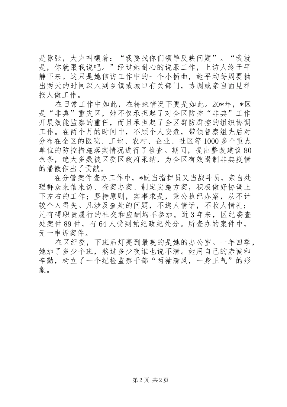 2024年区纪委副书记先进事迹材料_第2页