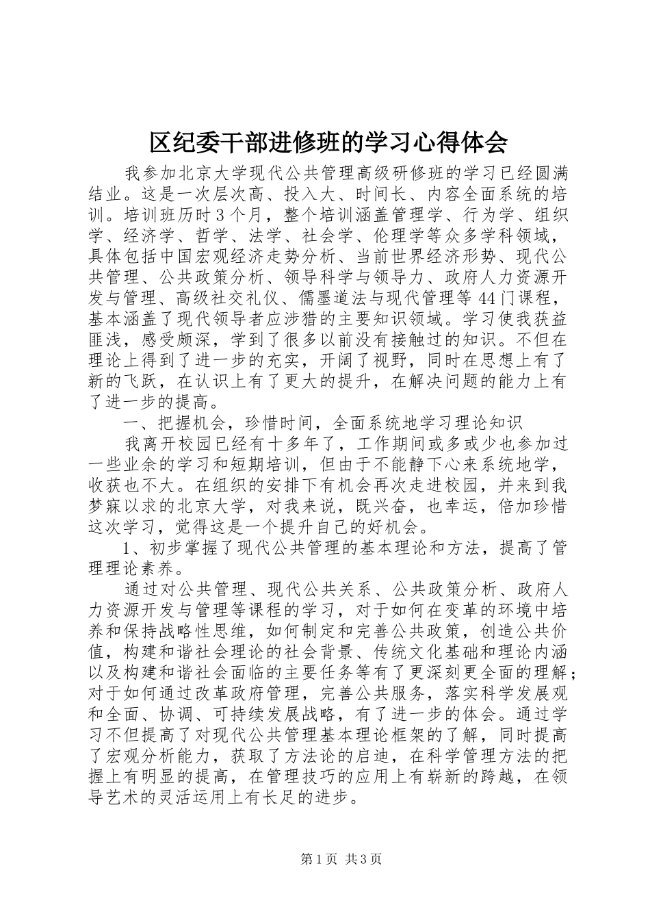 2024年区纪委干部进修班的学习心得体会_第1页