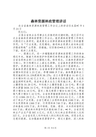 2024年森林资源林政管理致辞