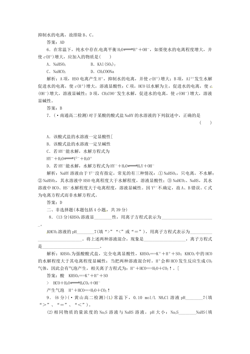 高中化学 第三章 第三节 第一课时 盐类的水解课下30分钟演练 新人教版选修4_第2页