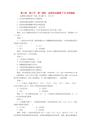 高中化学 第三章 第三节 第一课时 盐类的水解课下30分钟演练 新人教版选修4