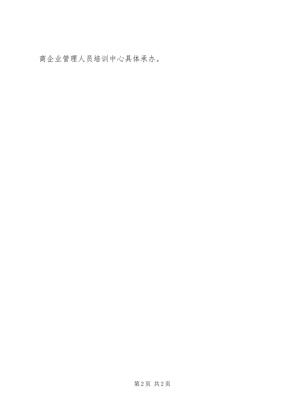 2024年商务局年度干部教育培训工作计划_第2页