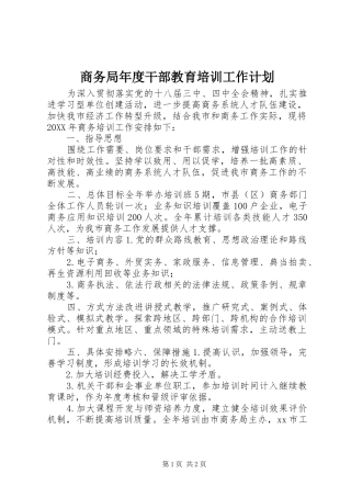 2024年商务局年度干部教育培训工作计划