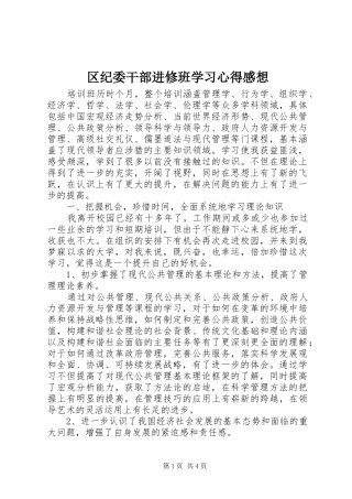 2024年区纪委干部进修班学习心得感想