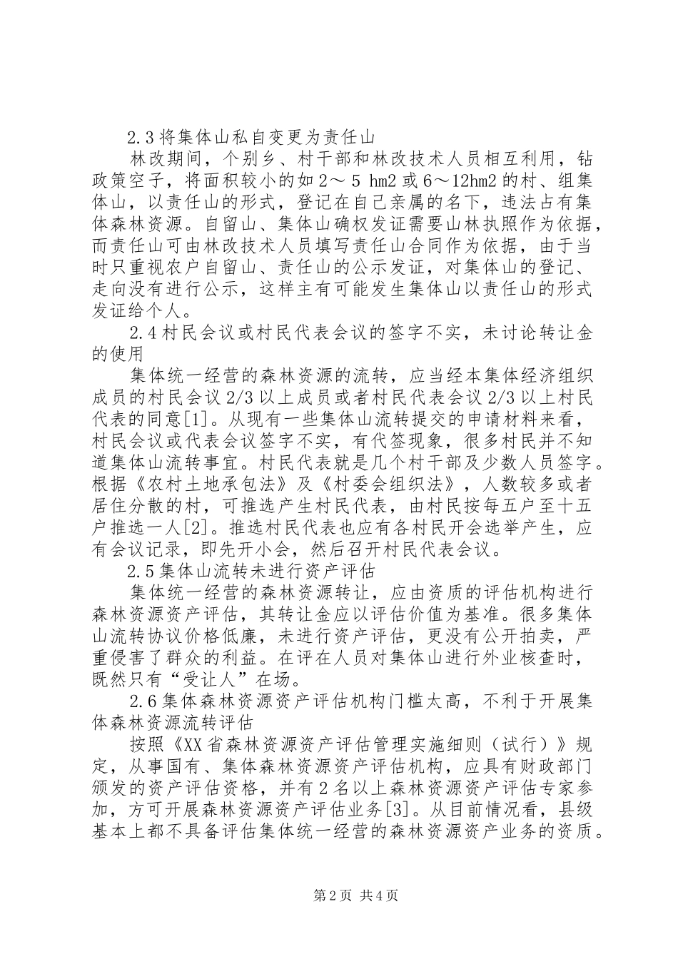 2024年森林资源流转问题思考_第2页