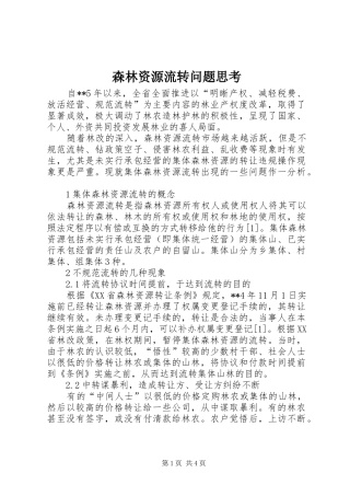 2024年森林资源流转问题思考