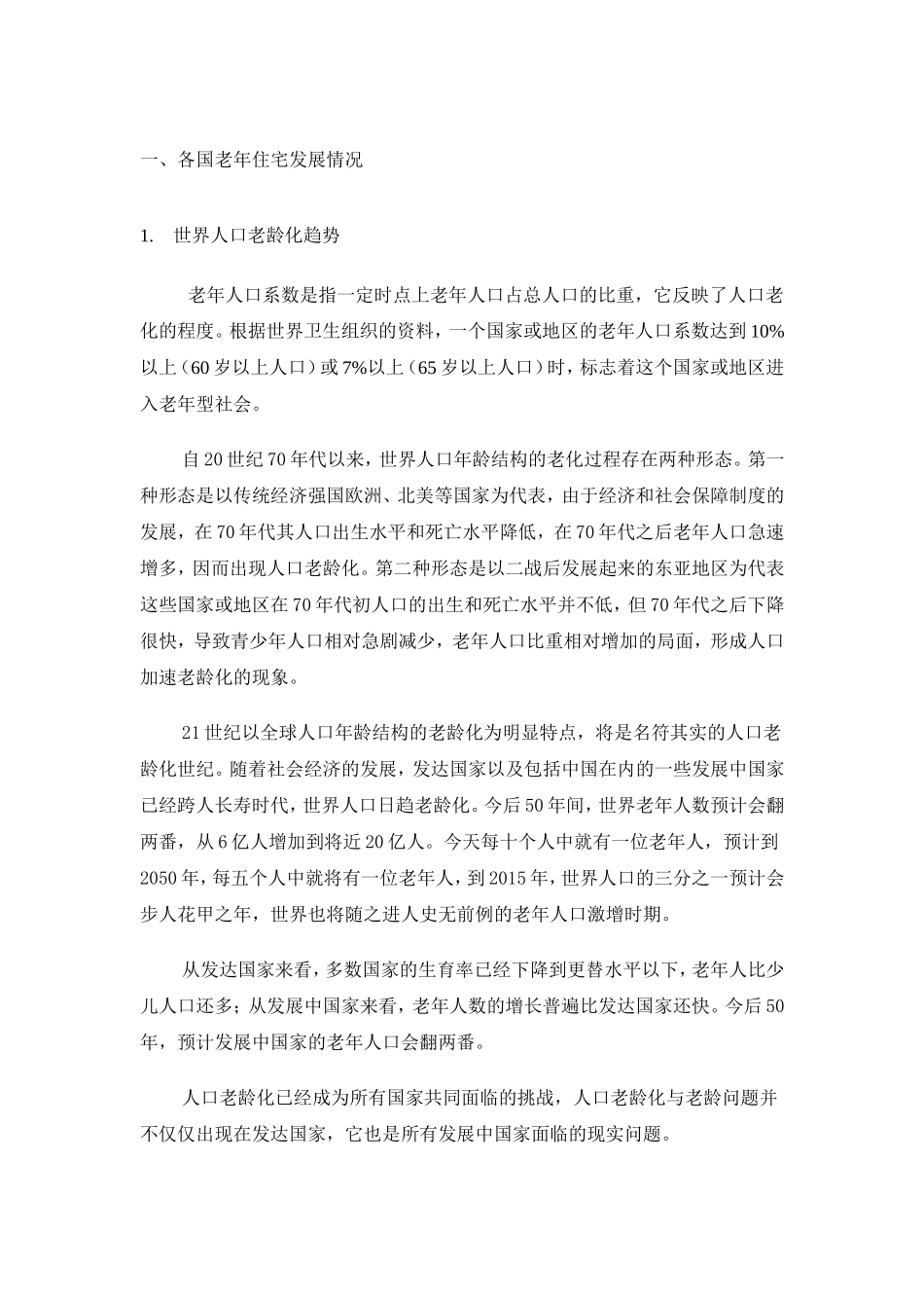 北京老年住宅研究报告_第3页