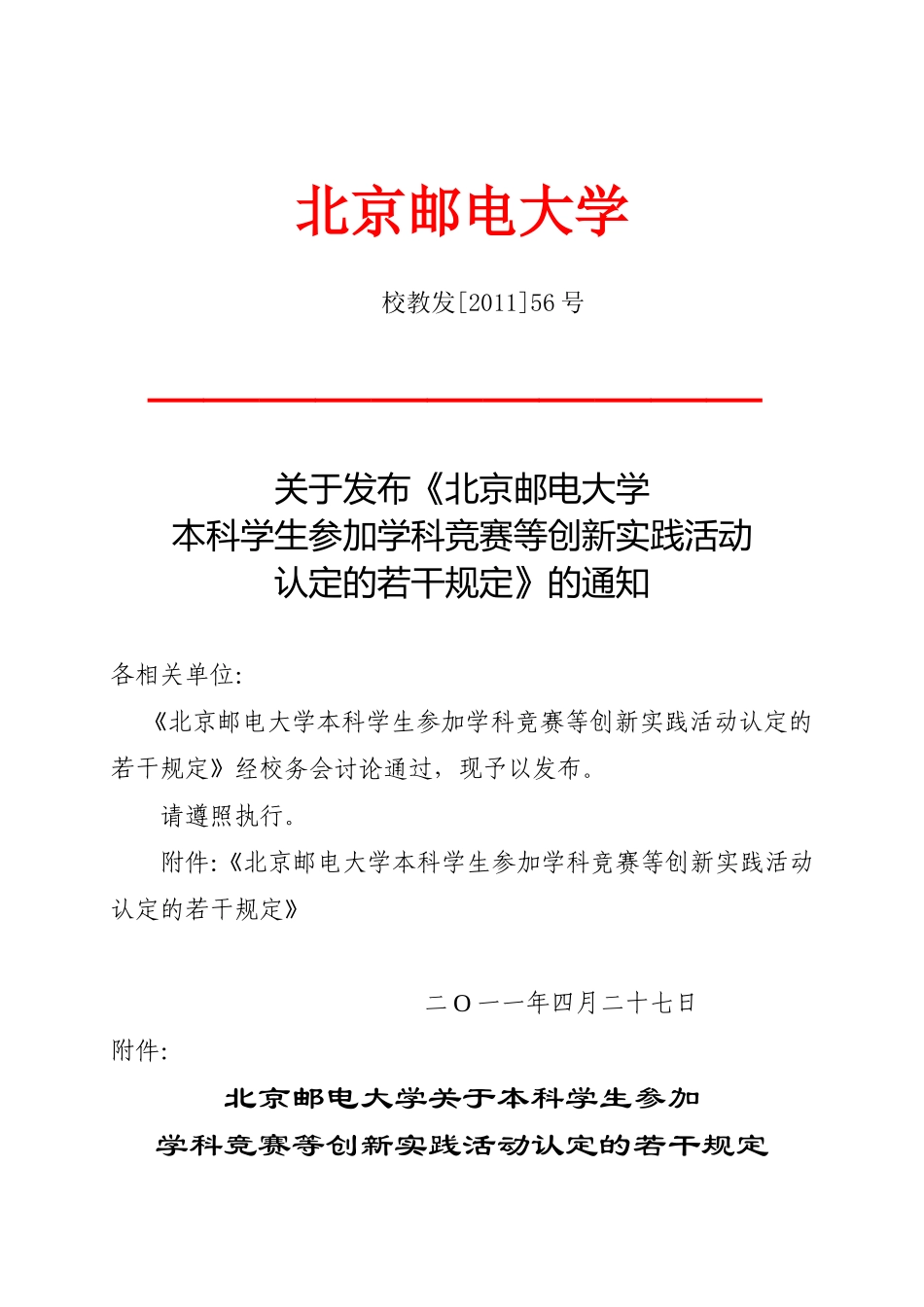 北京邮电大学本科学生参加学科竞赛等创新实践活动认定的若干规定_第1页