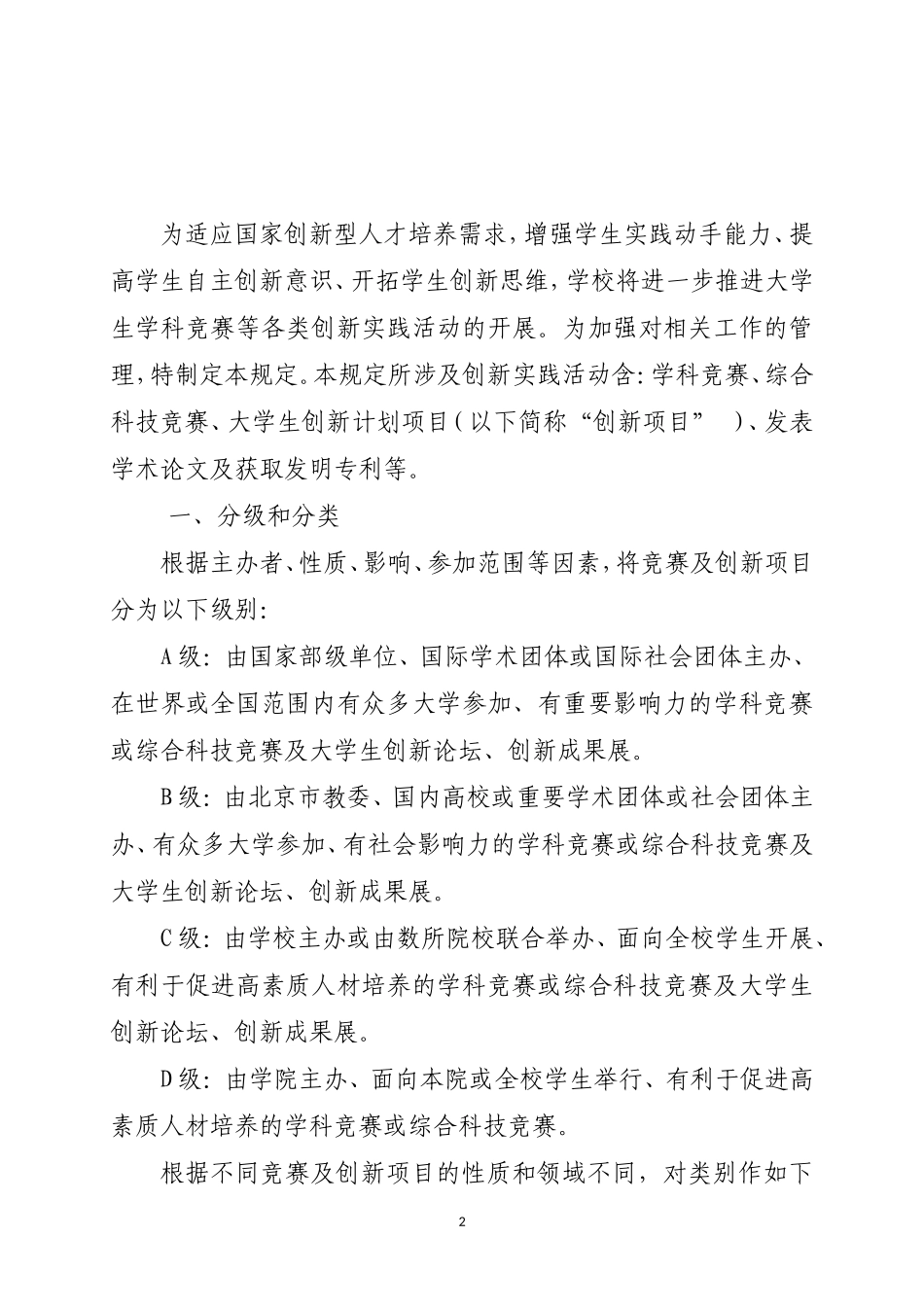 北京邮电大学本科学生参加学科竞赛等创新实践活动认定的若干规定_第2页