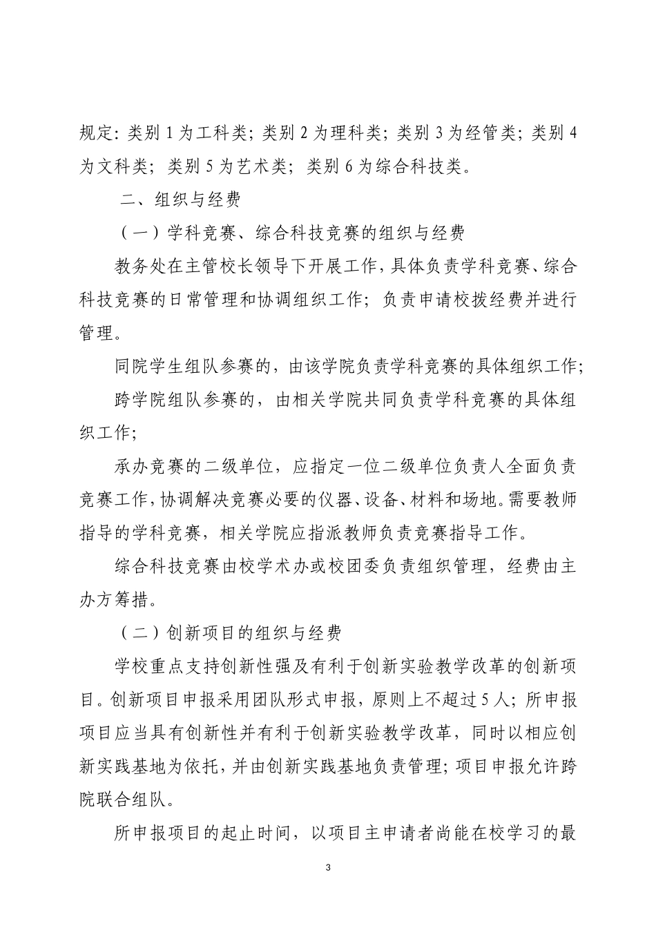 北京邮电大学本科学生参加学科竞赛等创新实践活动认定的若干规定_第3页