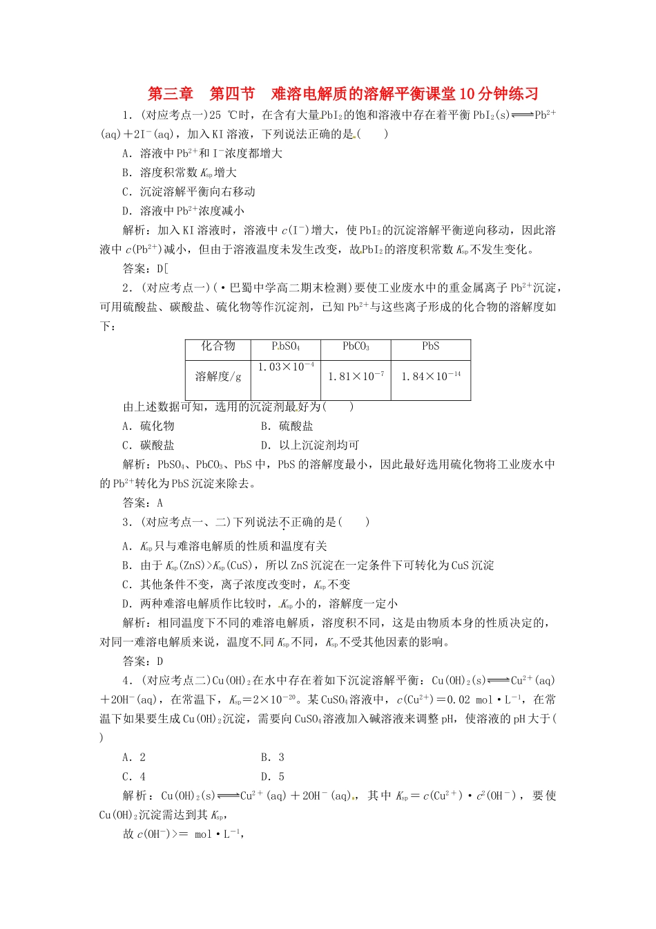 高中化学 第三章 第四节 难溶电解质的溶解平衡课堂10分钟练习 新人教版选修4_第1页