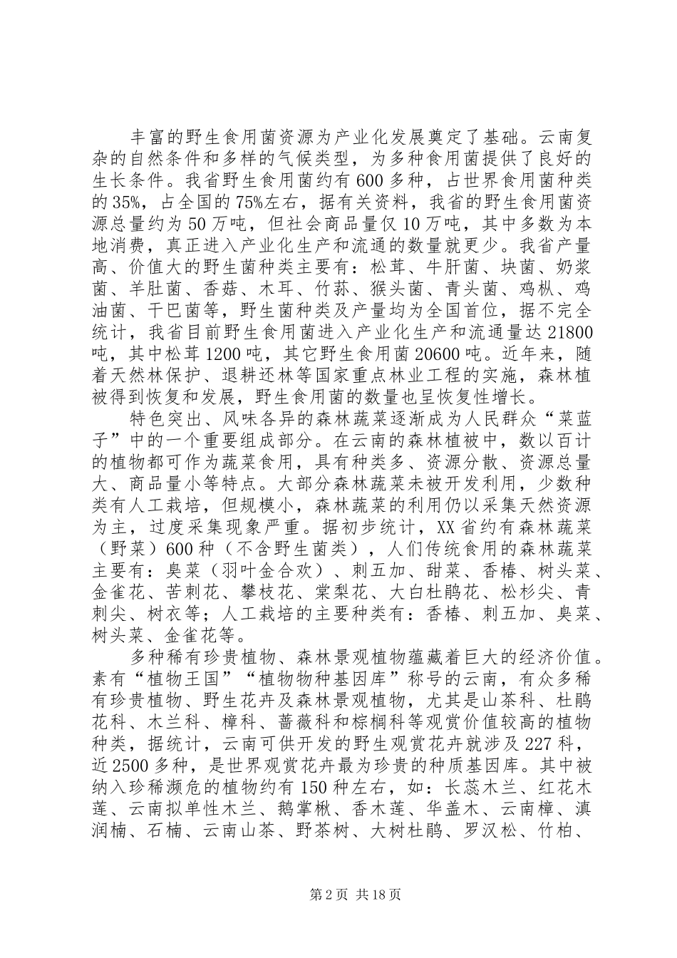 2024年森林资源木材发展计划_第2页