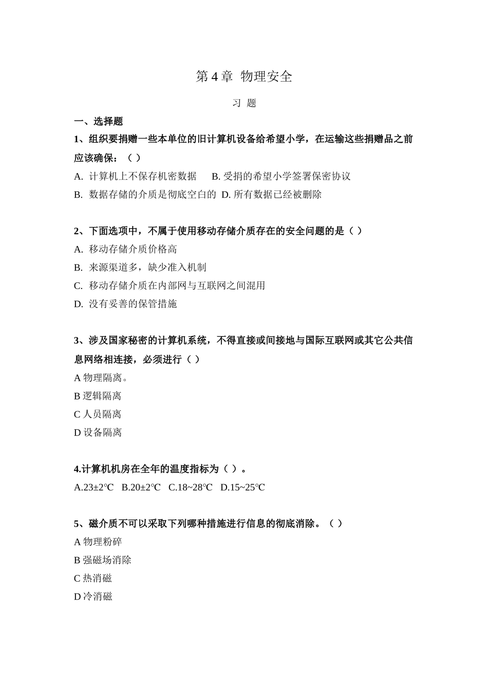 北京邮电大学第4章--物理安全-习题_第1页