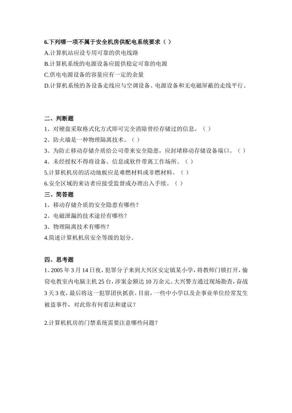 北京邮电大学第4章--物理安全-习题_第2页