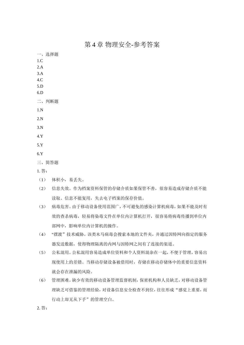 北京邮电大学第4章--物理安全-习题_第3页