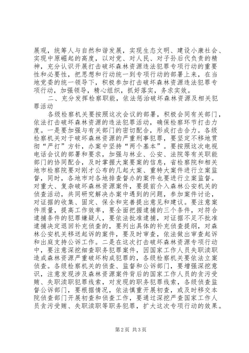 2024年森林资源破坏专项行动致辞_第2页