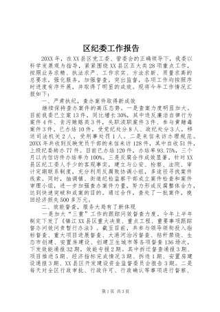 2024年区纪委工作报告