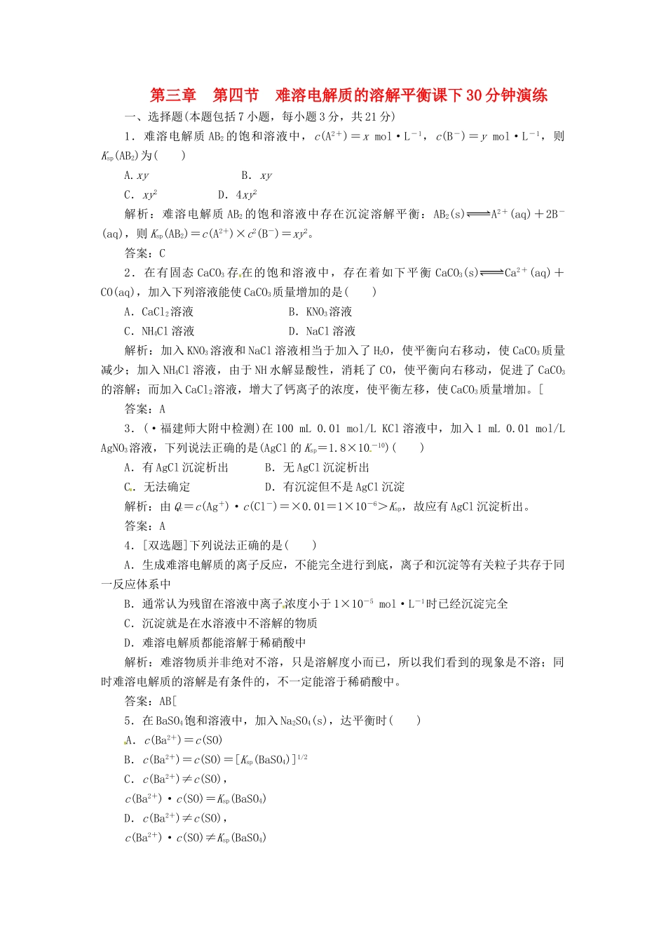 高中化学 第三章 第四节 难溶电解质的溶解平衡课下30分钟演练 新人教版选修4_第1页