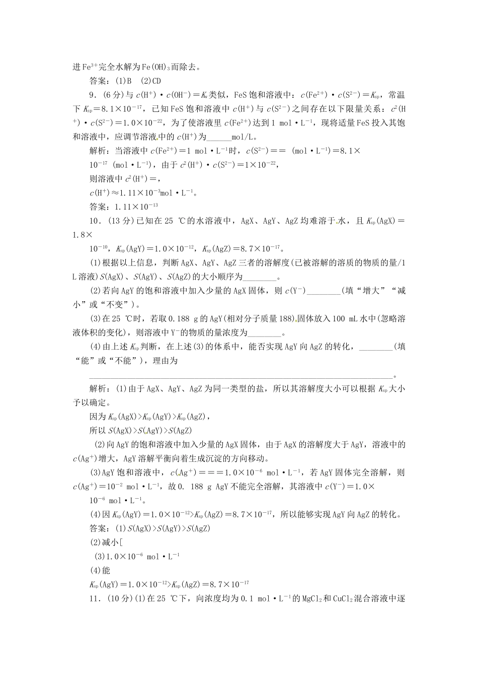 高中化学 第三章 第四节 难溶电解质的溶解平衡课下30分钟演练 新人教版选修4_第3页
