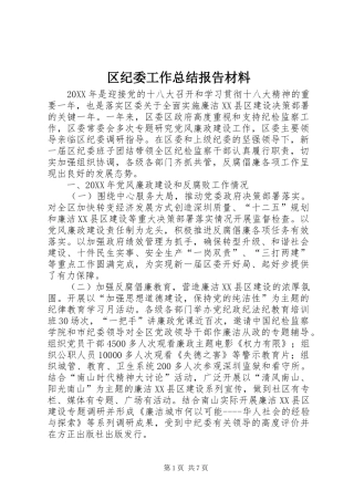 2024年区纪委工作总结报告材料