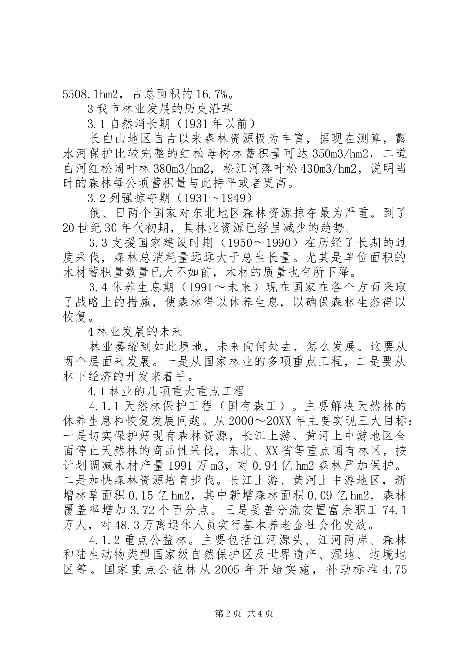 2024年森林资源现状与林业可持续发展_第2页