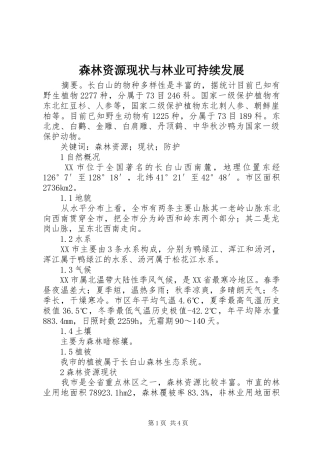 2024年森林资源现状与林业可持续发展