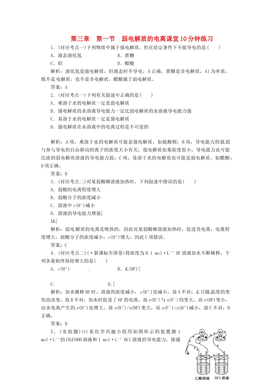 高中化学 第三章 第一节 弱电解质的电离课堂10分钟练习 新人教版选修4_第1页