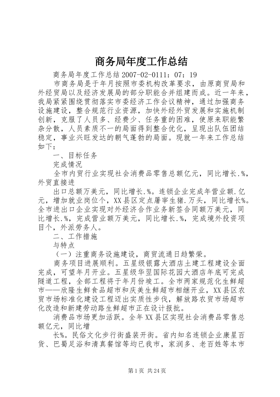 2024年商务局年度工作总结_第1页
