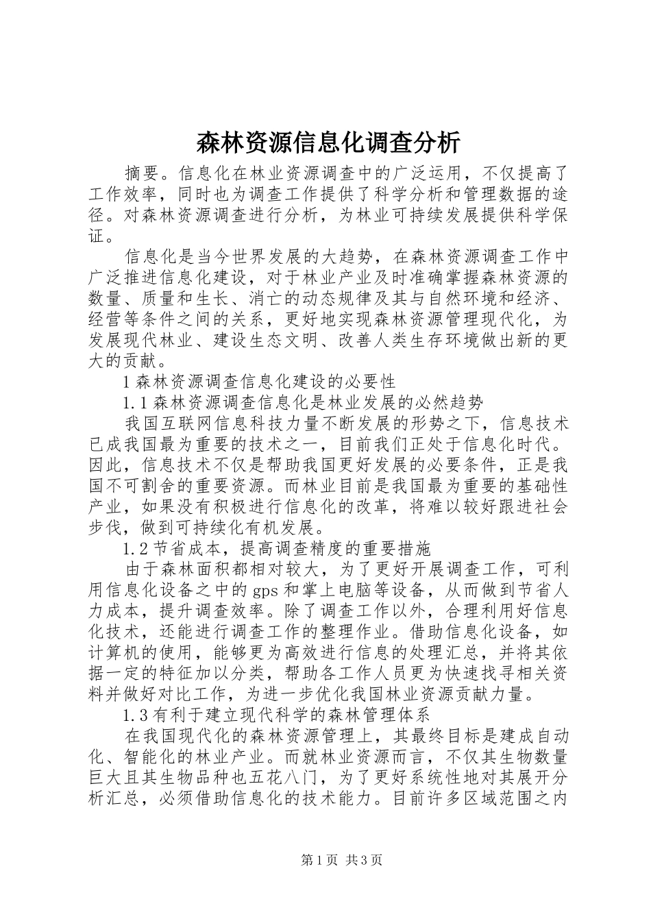 2024年森林资源信息化调查分析_第1页