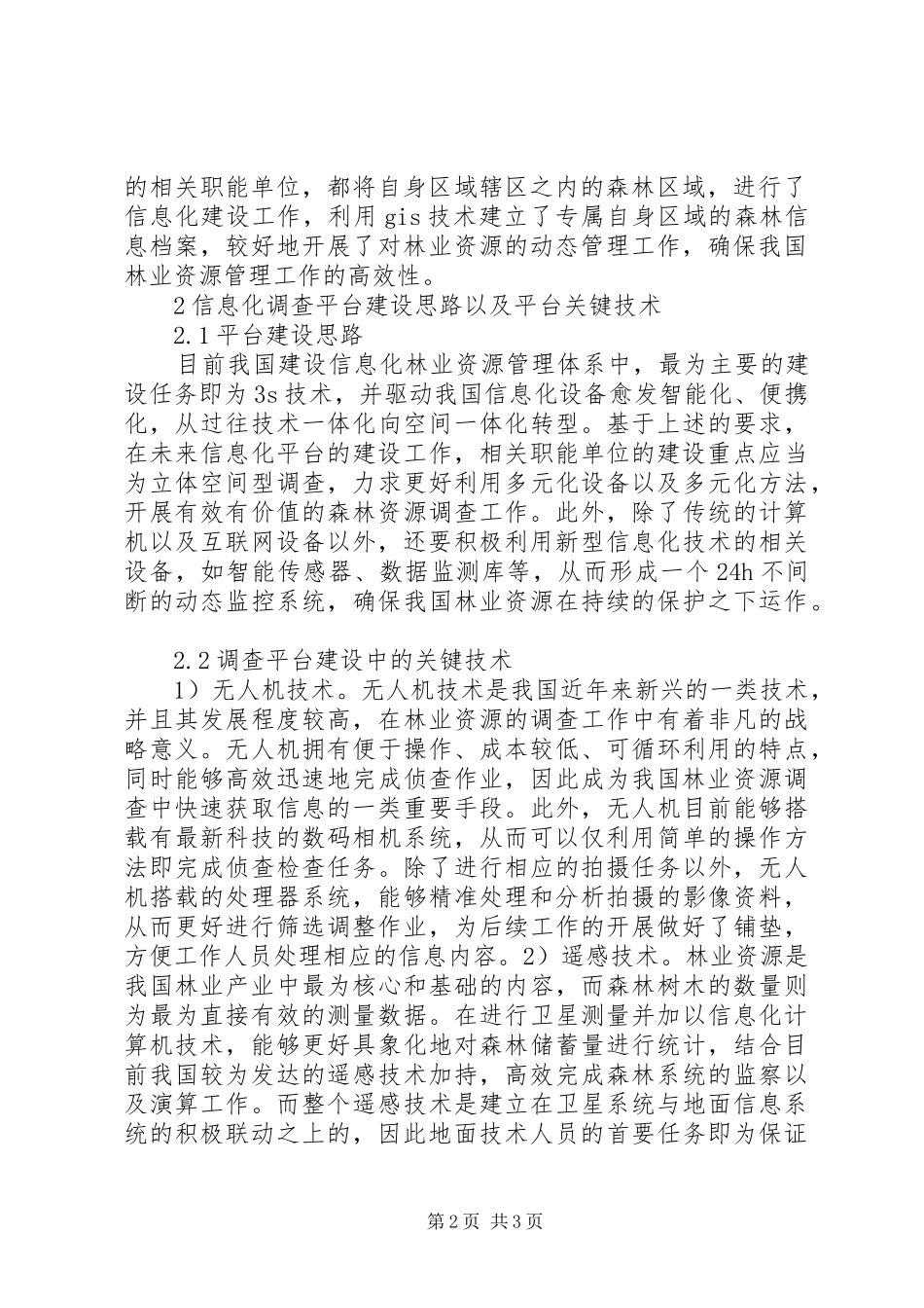 2024年森林资源信息化调查分析_第2页