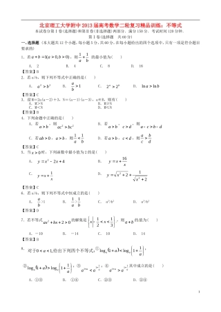 北京理工大学附中2013届高考数学二轮复习精品训练-不等式