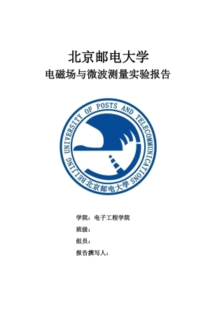 北京邮电大学-电磁场与电磁波实验3.3.6微波TV收发系统的基本原理