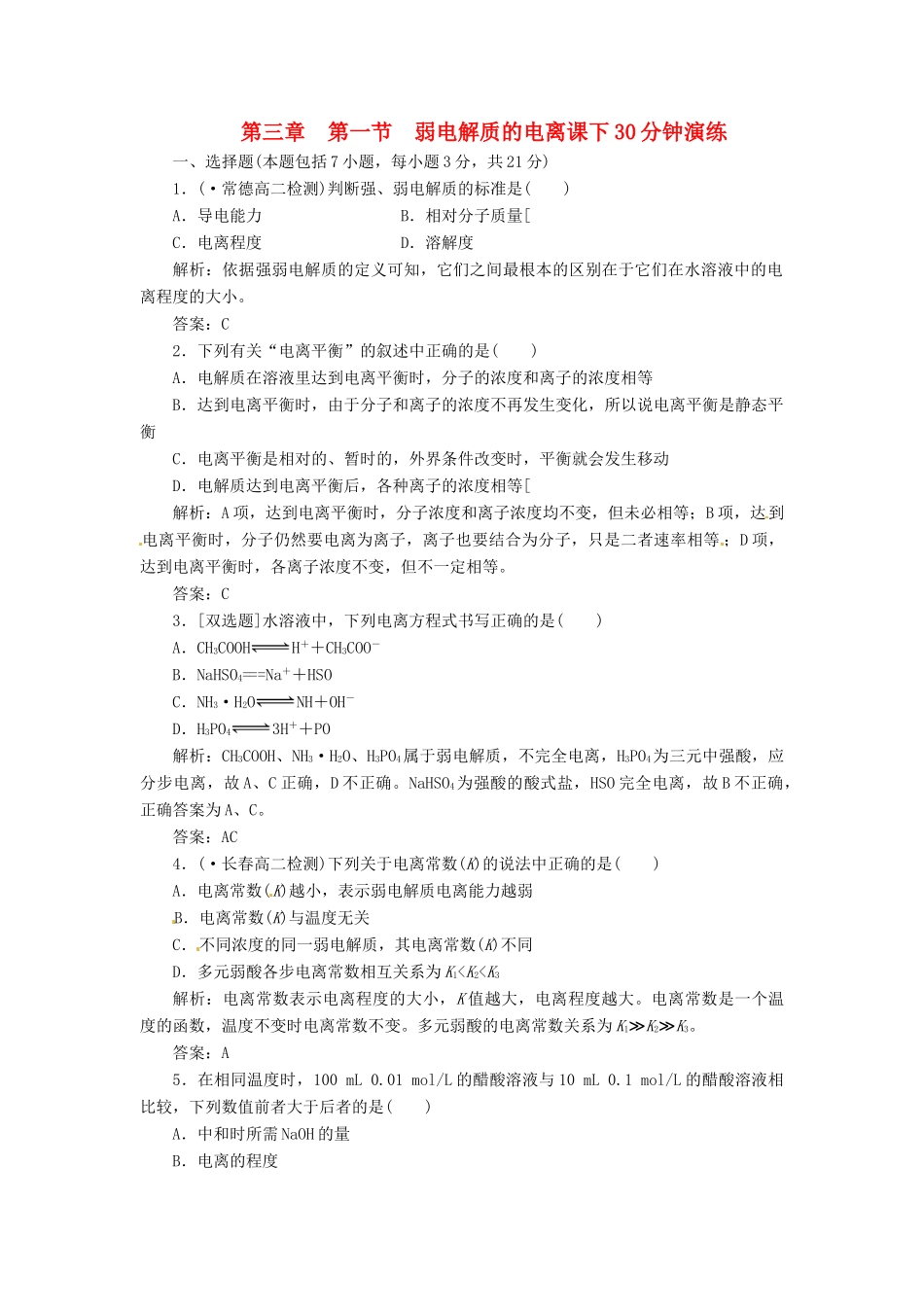 高中化学 第三章 第一节 弱电解质的电离课下30分钟演练 新人教版选修4_第1页