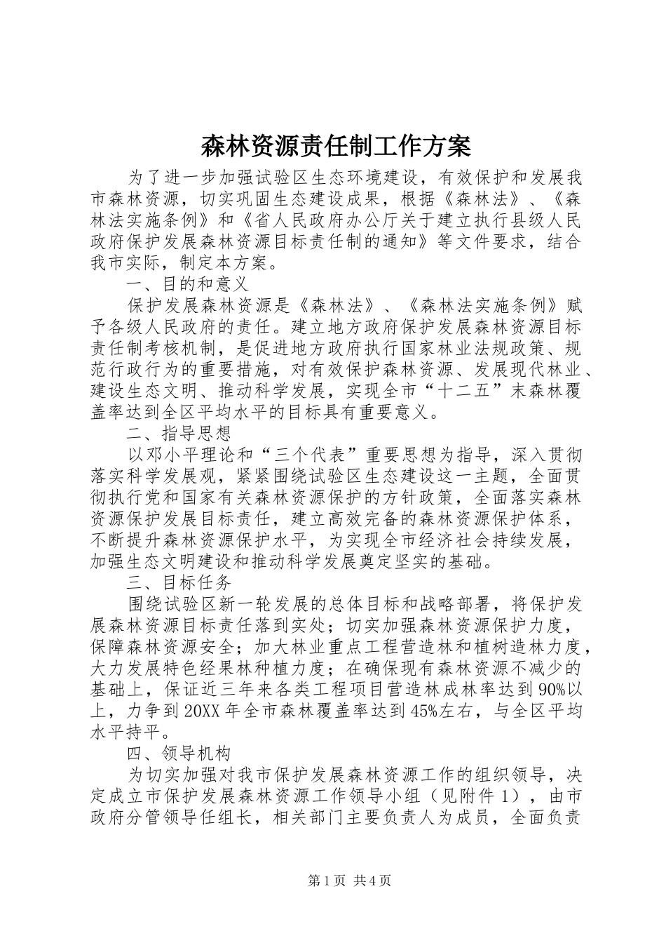 2024年森林资源责任制工作方案_第1页