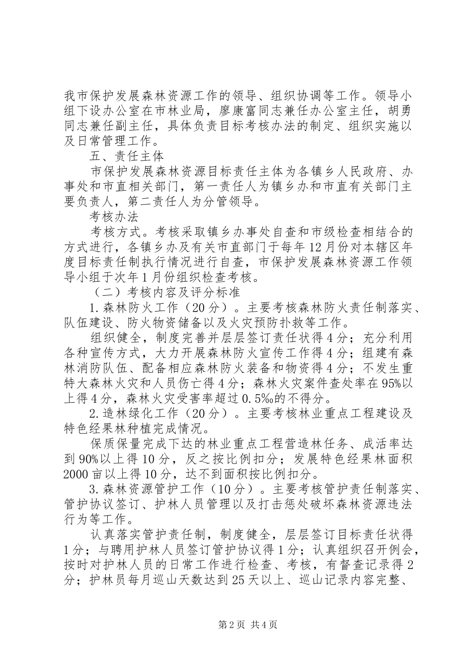 2024年森林资源责任制工作方案_第2页