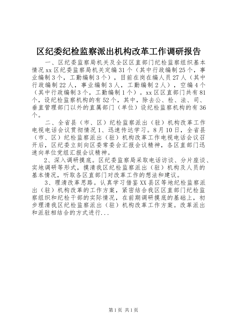 2024年区纪委纪检监察派出机构改革工作调研报告_第1页