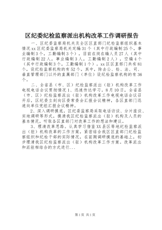 2024年区纪委纪检监察派出机构改革工作调研报告