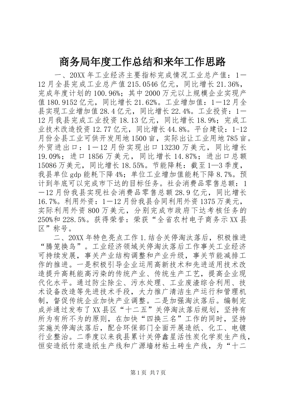 2024年商务局年度工作总结和来年工作思路_第1页
