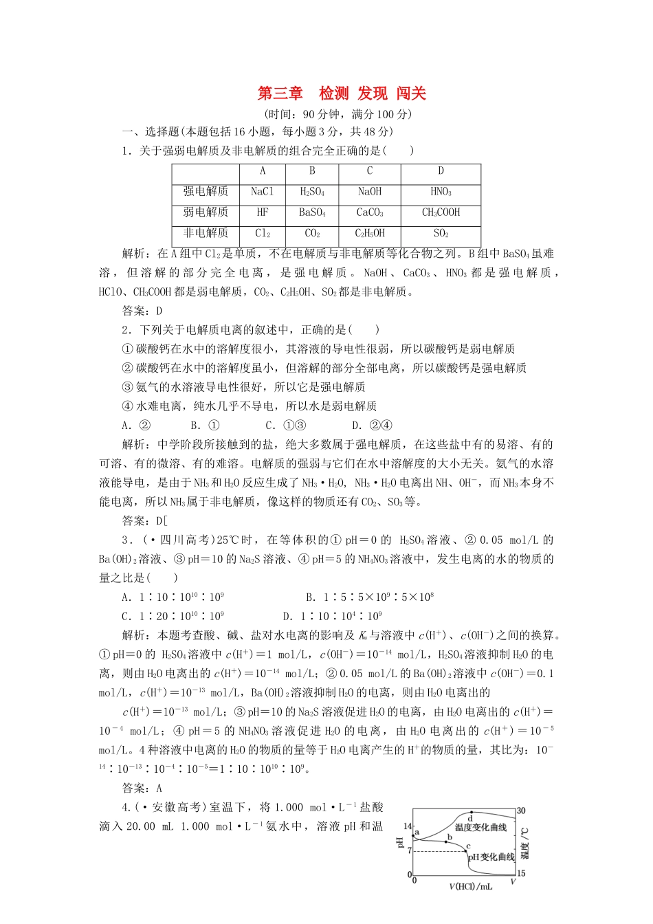 高中化学 第三章 检测 发现 闯关 新人教版选修4_第1页