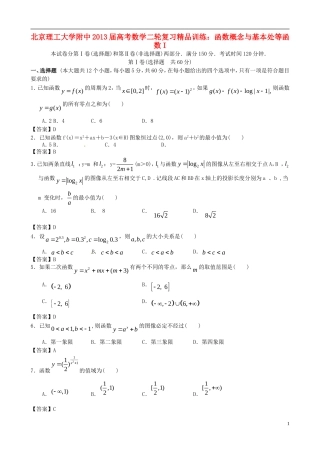 北京理工大学附中2013届高考数学二轮复习精品训练-函数概念与基本处等函数I