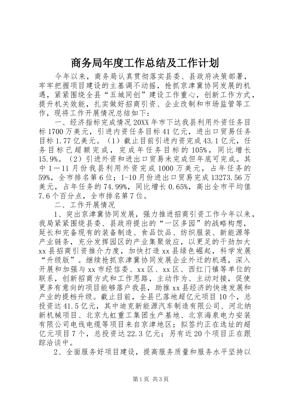 2024年商务局年度工作总结及工作计划_第1页