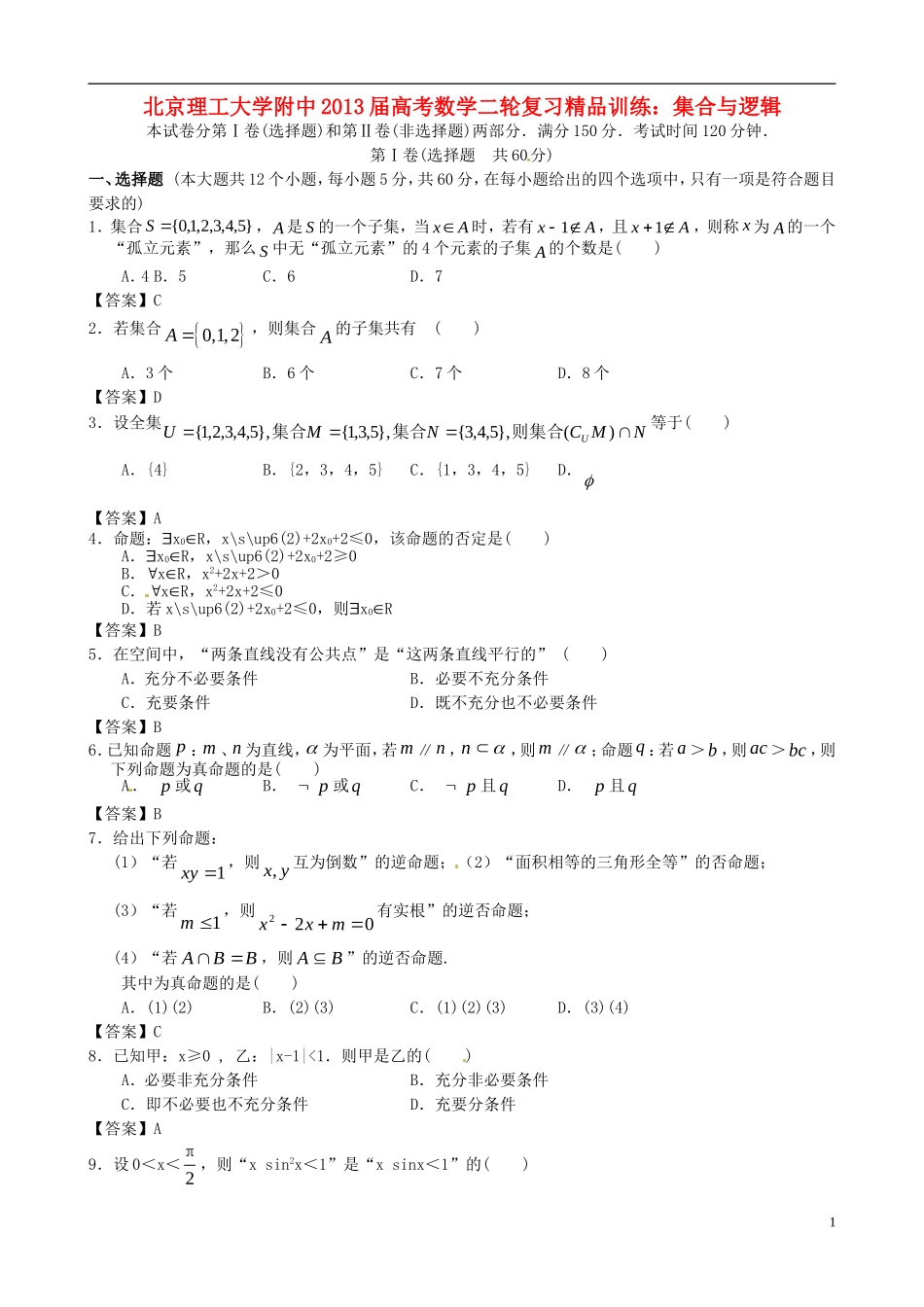 北京理工大学附中2013届高考数学二轮复习精品训练-集合与逻辑_第1页