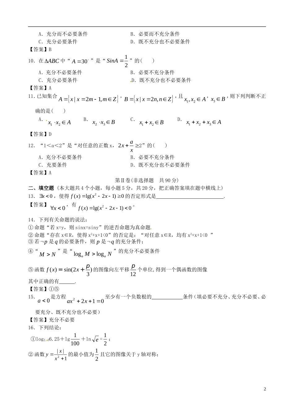 北京理工大学附中2013届高考数学二轮复习精品训练-集合与逻辑_第2页