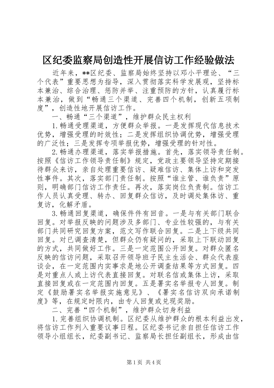 2024年区纪委监察局创造性开展信访工作经验做法_第1页