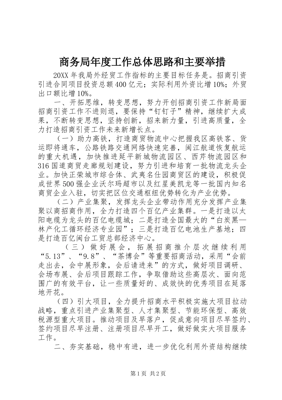 2024年商务局年度工作总体思路和主要举措_第1页