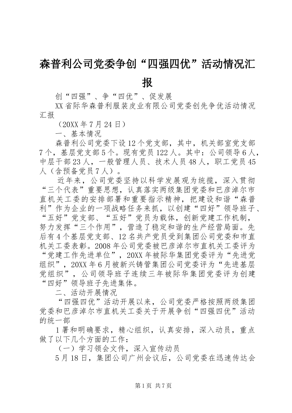 2024年森普利公司党委争创四强四优活动情况汇报_第1页