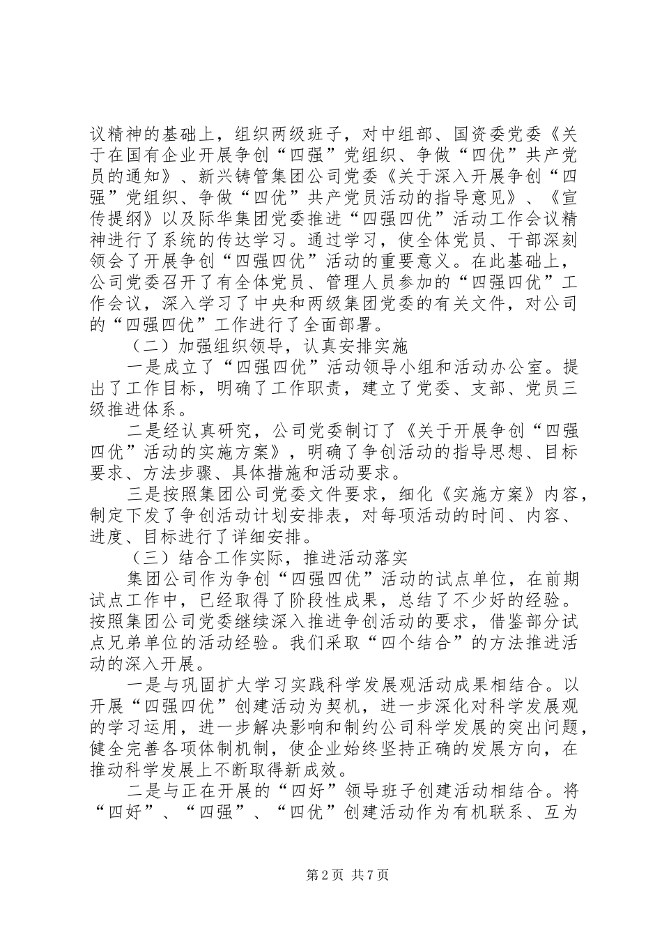 2024年森普利公司党委争创四强四优活动情况汇报_第2页